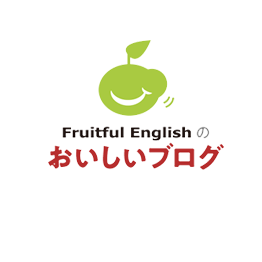 FruitfulEnglishのおいしいブログ