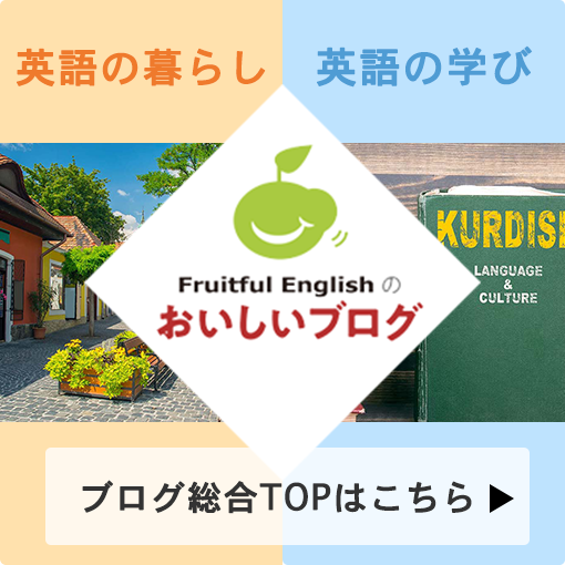 Fruitful Englishのおいしいブログ 総合TOPはこちら