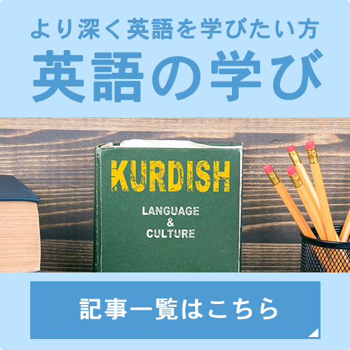 より深く英語を学びたい方　英語の学び