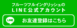 フルーツフルイングリッシュのLINE公式アカウント