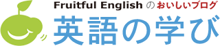 Fruitful Englishのおいしいブログ　学びの暮らし