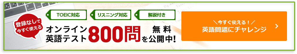 フルーツフルイングリッシュ英語問題無料800問TOEIC対応を無料でプレゼント