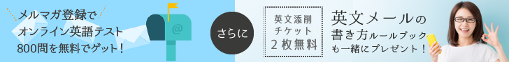 無料で英語問題800問をプレゼント