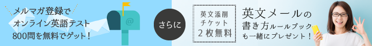 無料で添削チケット2枚をゲット