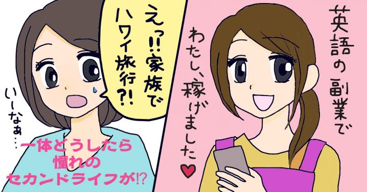 主婦の英語在宅ワーク。夢は隙間時間に英語で稼ぐ