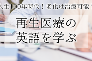 再生医療の英語を学ぶ