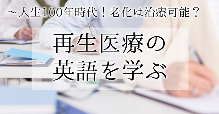 人生100年時代 老化は治療可能な病気に 再生医療の英語を学ぼう Fruitful Englishのおいしいブログ 英語の学び