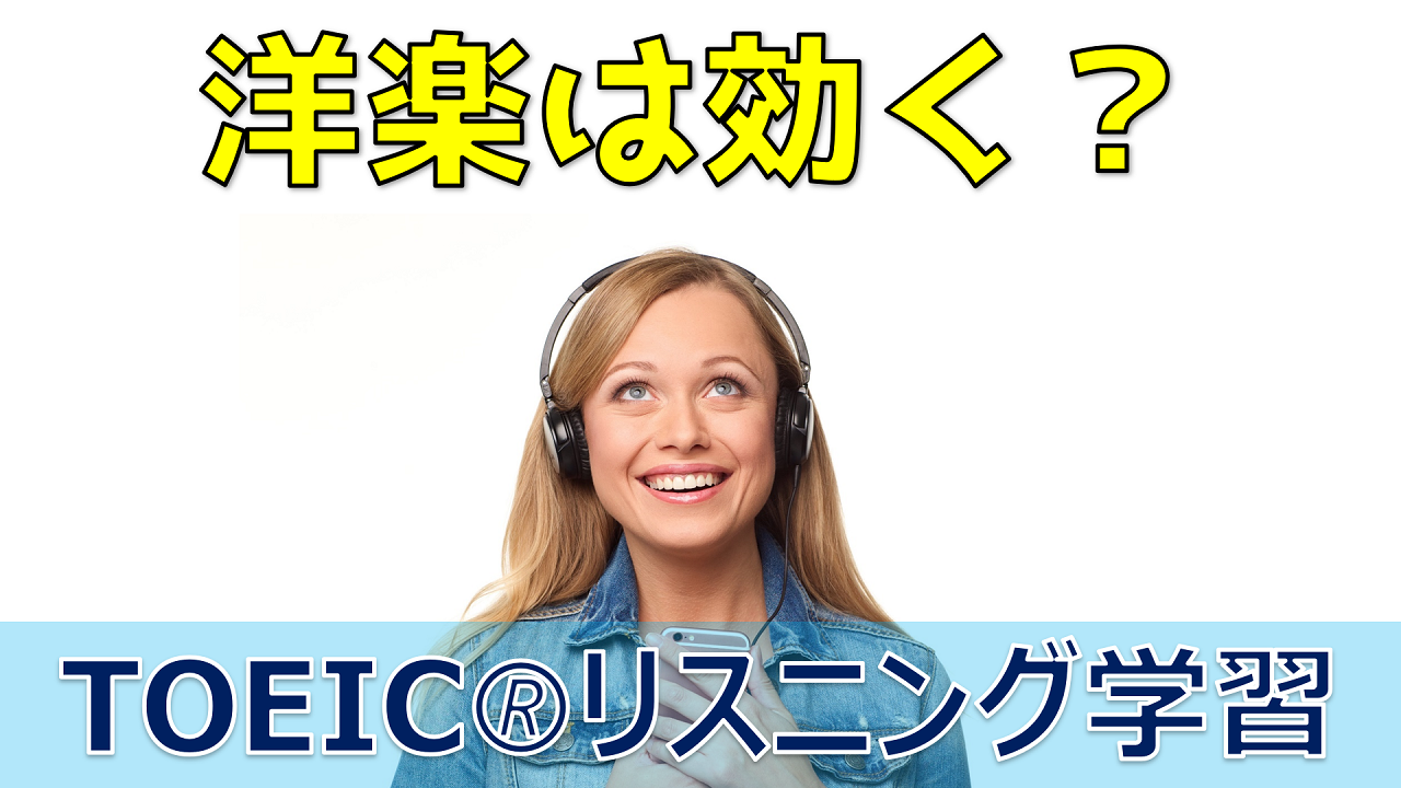 Toeic対策に洋楽 Fruitful Englishのおいしいブログ 英語の学び Toeic対策に洋楽 Fruitful Englishのおいしいブログ 英語の学び