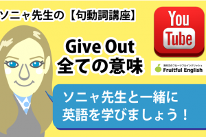 動詞講座Give Outの意味