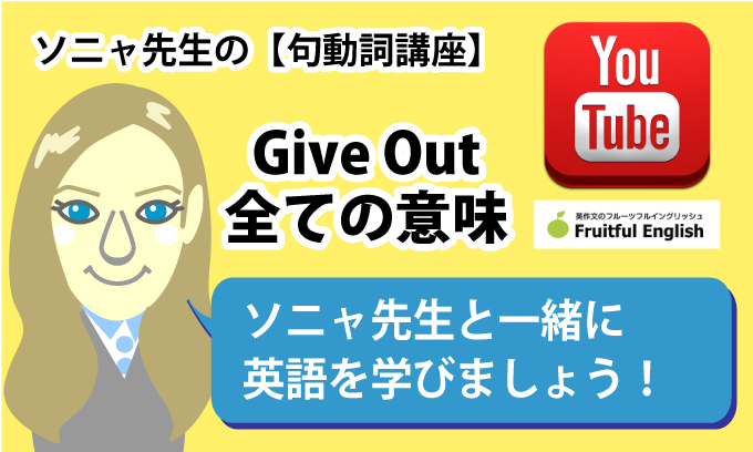 動詞講座Give Outの意味