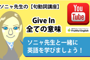 動画で学ぶ句動詞講座GiveIn