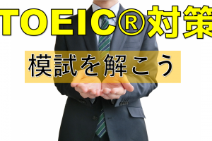 TOEIC模試を演習するときに心がけておきたいこと