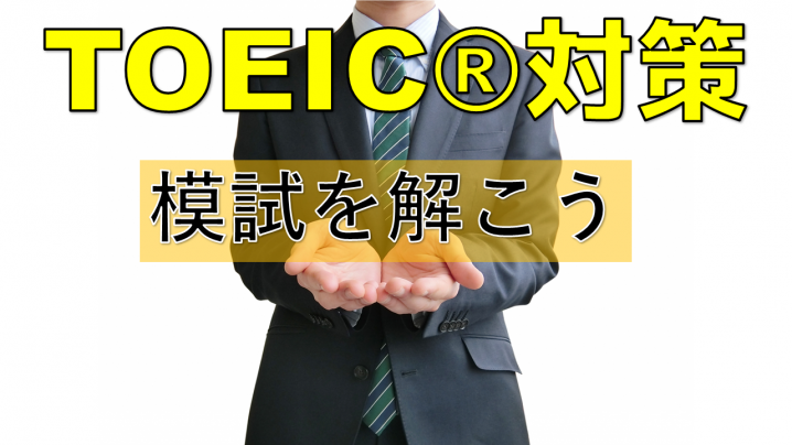 TOEIC模試を演習するときに心がけておきたいこと