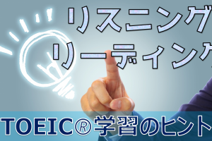 リスニングスコアを上げたいときにリーディング練習するという発想