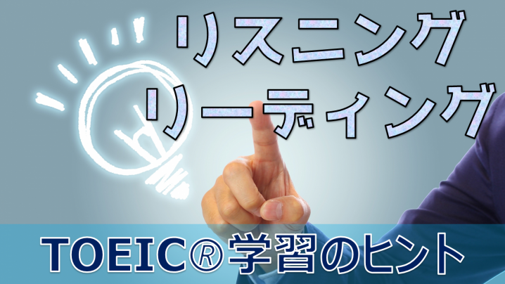 リスニングスコアを上げたいときにリーディング練習するという発想