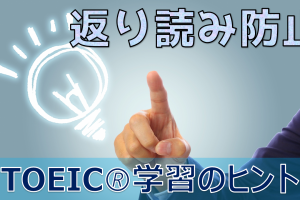 【TOEIC】リーディングで返り読みを防止する練習にリスニングセクションを使うのもひとつ