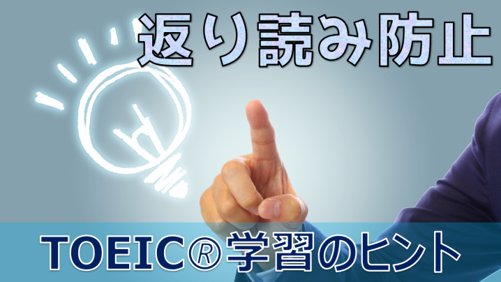 【TOEIC】リーディングで返り読みを防止する練習にリスニングセクションを使うのもひとつ