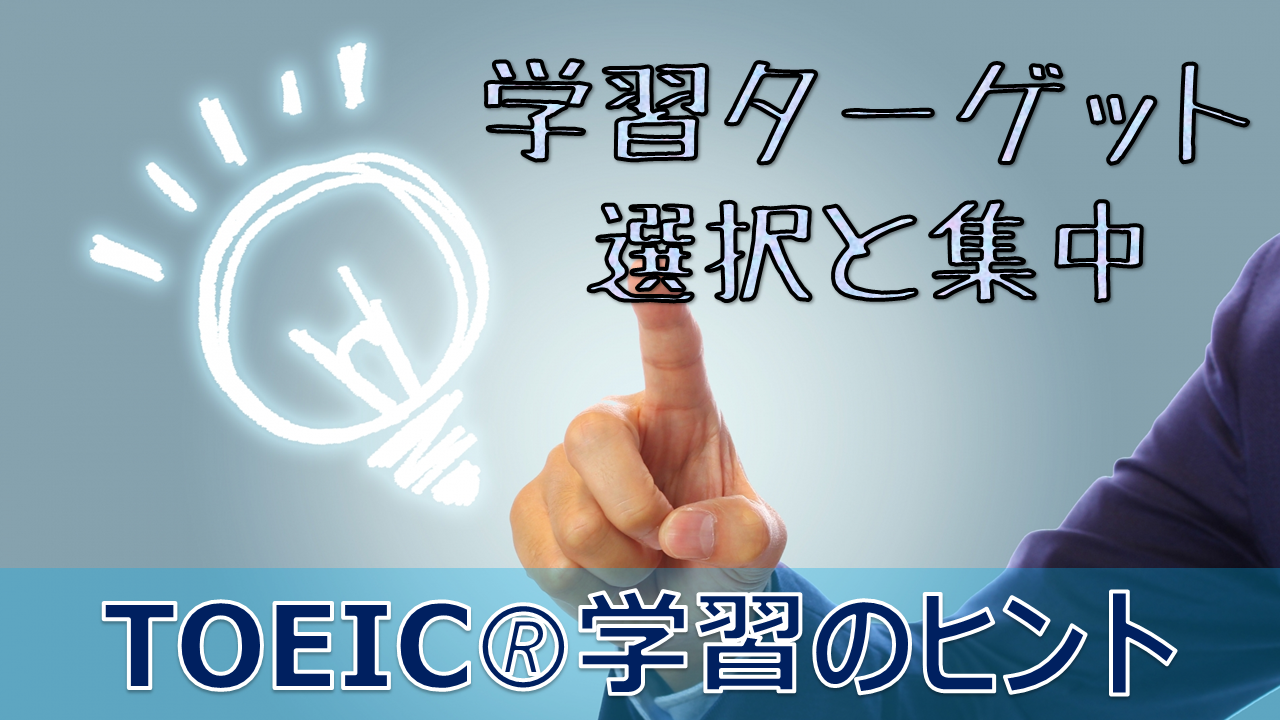 Toeic学習での選択と集中 Fruitful Englishのおいしいブログ 英語の学び Toeic学習での選択と集中 Fruitful Englishのおいしいブログ 英語の学び