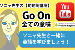 動画で学ぶ英語Go On句動詞講座