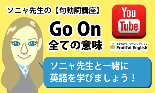 句動詞講座 Go On の全ての意味 Phrasal Verbs Lesson Fruitful Englishのおいしいブログ 英語の学び