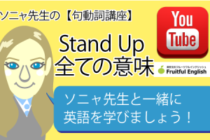 Stand Up の全ての意味