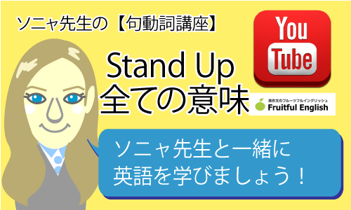 Stand Up の全ての意味