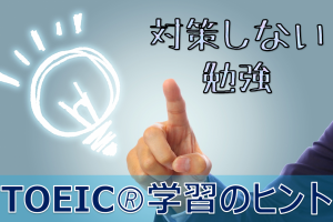 TOEIC対策なしでTOEIC受験？