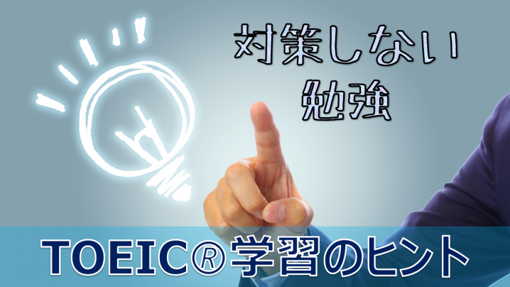 TOEIC対策なしでTOEIC受験？