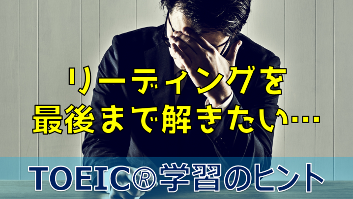 TOEICリーディングセクション、それでも最後まで解ききりたい