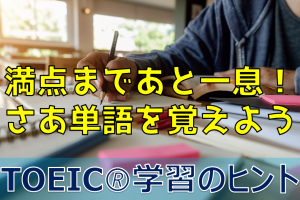 TOEICで満点を取りたい人が攻略すべきは単語