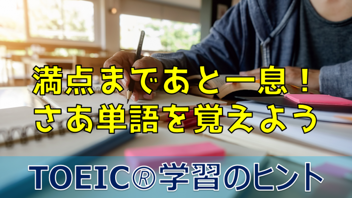 TOEICで満点を取りたい人が攻略すべきは単語