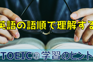 英語を英語の語順で理解できるようになるまで