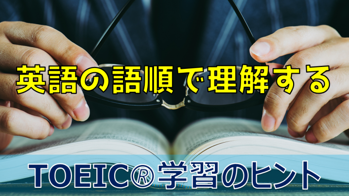 英語を英語の語順で理解できるようになるまで