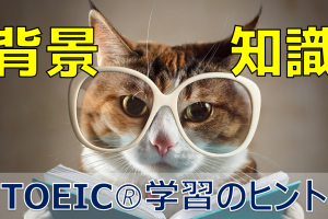 背景知識があるとTOEICが楽になるという話