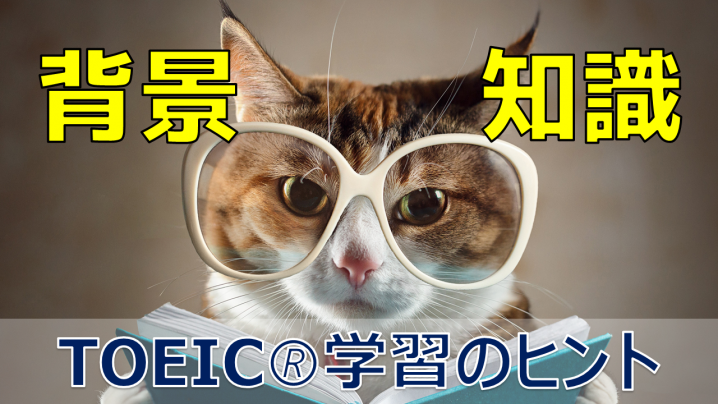 背景知識があるとTOEICが楽になるという話