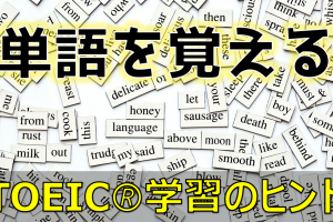 【TOEIC試験対策！】単語を覚えるために