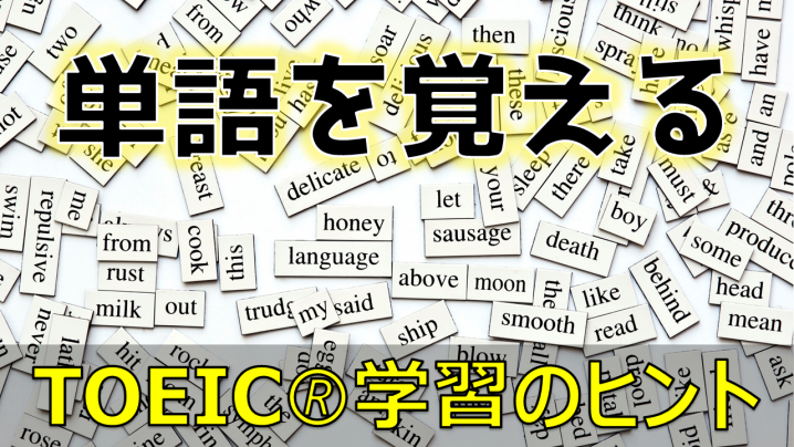 【TOEIC試験対策！】単語を覚えるために