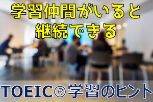 TOEIC学習継続のコツは仲間づくり