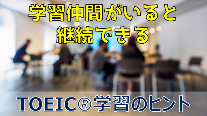 TOEIC学習継続のコツは仲間づくり