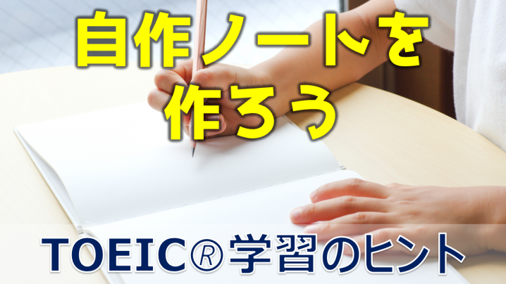 TOEIC対策学習中のノート作り