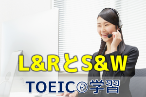 TOEIC L&RとS&W