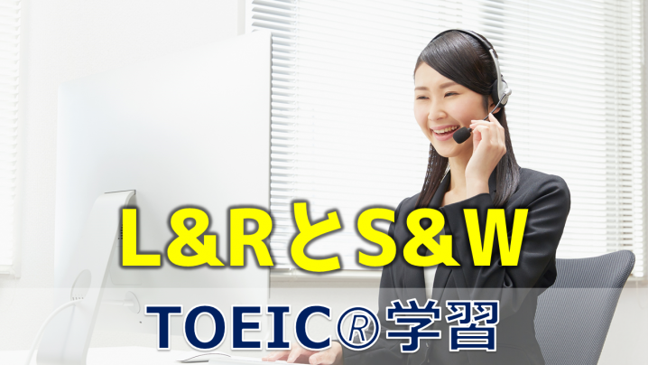 TOEIC L&RとS&W