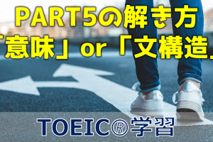 TOEIC PART5 「意味」か「文構造」か