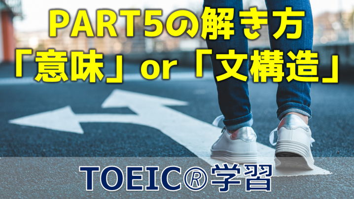 TOEIC PART5 「意味」か「文構造」か