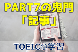 TOEIC長文問題で「記事」が難しい理由