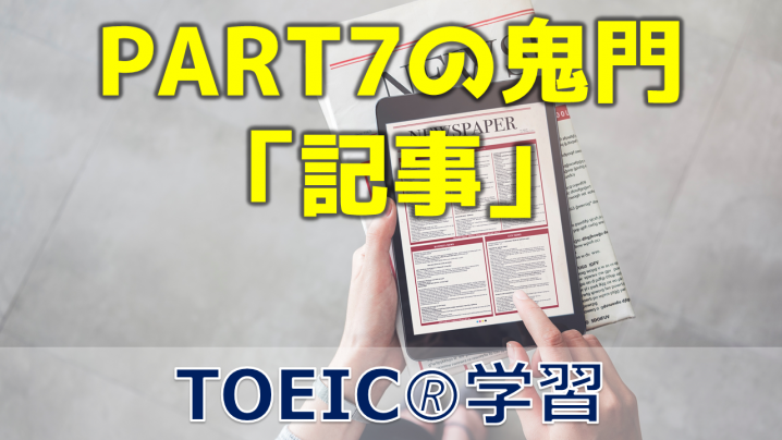 TOEIC長文問題で「記事」が難しい理由