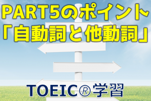 TOEIC PART5 語彙問題のポイント「自動詞か他動詞か」