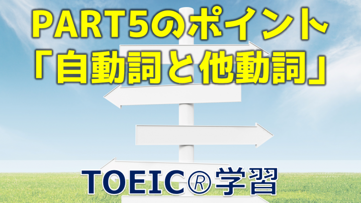 TOEIC PART5 語彙問題のポイント「自動詞か他動詞か」