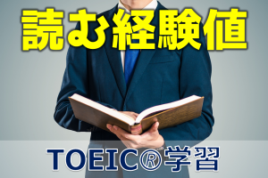 TOEIC学習で足りなくなりがちなものは多読