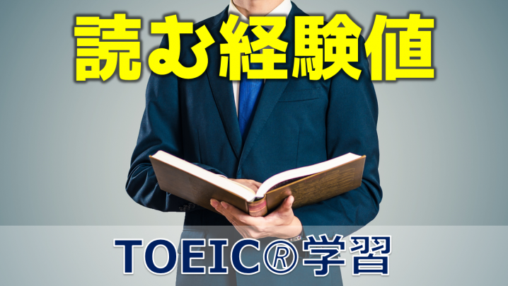 TOEIC学習で足りなくなりがちなものは多読